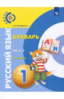 Русский язык. Букварь. 1 класс. Учебник. В 3-х частях. ФГОС