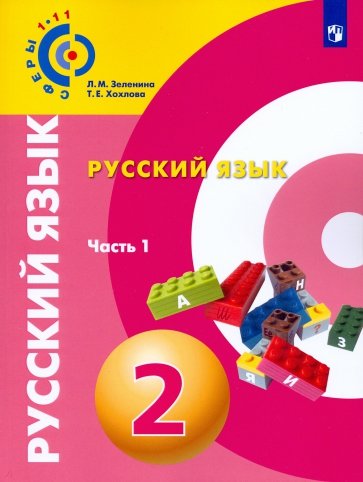 Русский язык. 2 класс.  Учебное пособие. Часть 1