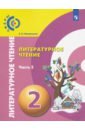 Литературное чтение. 2 класс. Учебник. В 2-х частях. Часть 2. ФГОС - Новлянская Зинаида Николаевна