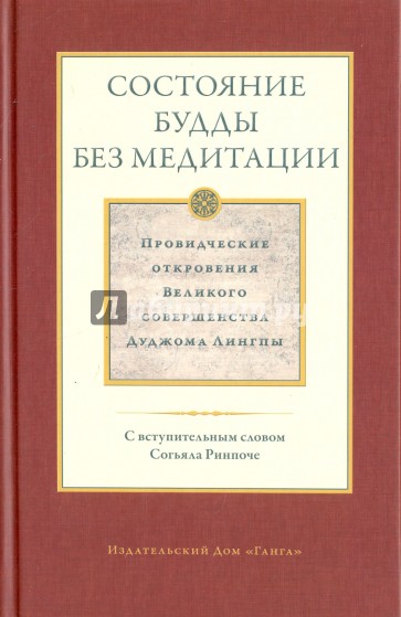 Состояние будды без медитации. Провидческие откровения Великого совершенства Дуджома Лингпы. Том II