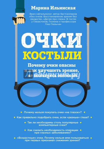 Очки-костыли. Почему очки опасны и как улучшить зрение, не пользуясь оптикой