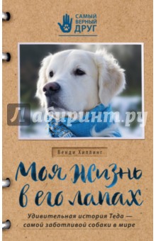 Обложка книги Моя жизнь в его лапах. Удивительная история Теда - самой заботливой собаки в мире, Хиллинг Венди
