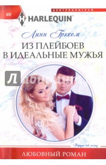 Обложка книги Из плейбоев в идеальные мужья, Грэхем Линн