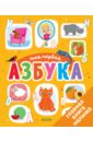 Первые книжки малыша. Моя первая азбука - Шигарова Юлия Вячеславовна