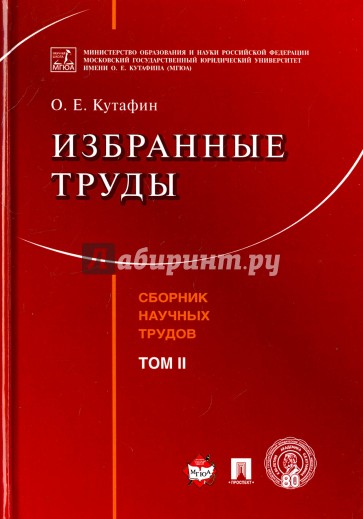 Избранные труды. Том 2. Сборник научных трудов