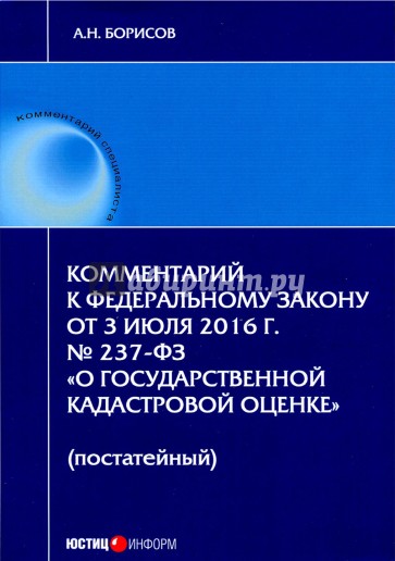 Комментарий к ФЗ "О государственной кадастровой оценке" (постатейный)