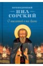 Преподобный Нил Сорский О мысленной в нас брани посмертные вещания преподобного нила мироточивого афонскаго