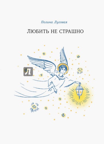 Любить не страшно