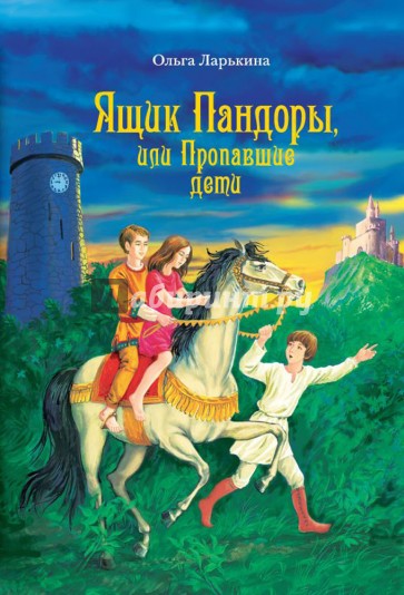 Ящик Пандоры, или Пропавшие дети