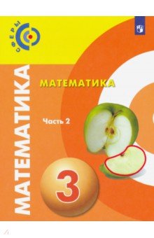 Миракова Татьяна Николаевна, Пчелинцев Сергей Валентинович, Никифорова Галина Владимировна - Математика. 3 класс. Учебник. В 2-х частях. ФП