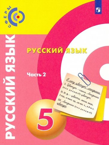 Русский язык 5кл ч2 [Учебное пособие]