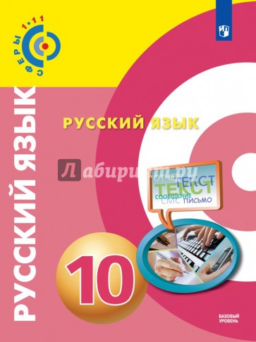 Русский язык. 10 класс. Учебное пособие. Базовый уровень
