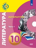 Литература. 10 класс. Базовый уровень. Учебник. В 2-х частях. ФГОС