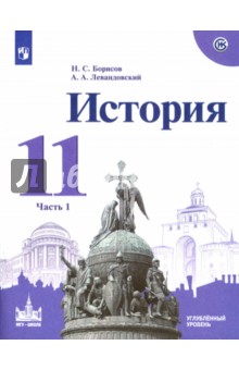 Обложка книги История. 11 класс. Учебное пособие. Углубленный уровень. В 2-х частях. Часть 1, Борисов Николай Сергеевич, Левандовский Андрей Анатольевич