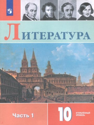 Литература. 10 класс. Учебное пособие. В 2-х частях. Часть 1