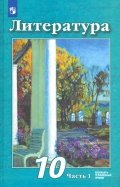 Литература. 10 класс. Учебник. Базовый и углубленный уровни. В 2-х частях. ФП. ФГОС
