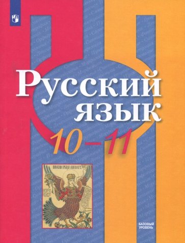 Русский язык 10-11кл [Учебное пособие] базовый ур.