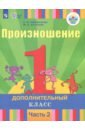 Произношение. 1 дополнительный класс. Учебное пособие. Адапт. программы. В 2 частях. Ч. 2. ФГОС ОВЗ - Пфафенродт Антонина Николаевна, Кочанова Мая Ефимовна