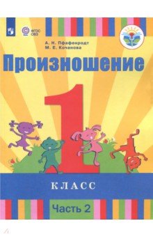 Обложка книги Произношение. 1 класс. Учебное пособие (для слабослышащих). Часть 2. ФГОС ОВЗ, Пфафенродт Антонина Николаевна, Кочанова Мая Ефимовна