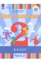 Произношение. 2 класс. Учебное пособие. Адаптированные программы. В 2-х частях. ФГОС ОВЗ - Пфафенродт Антонина Николаевна, Кочанова Мая Ефимовна