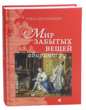 Мир забывающий миром забытый. Прокофьева мир забытых вещей. Мир забытых вещей книга. «Мир забытых вещей» Ольги Прокофьевой. Ольга Прокофьева тайны и история забытых вещей.