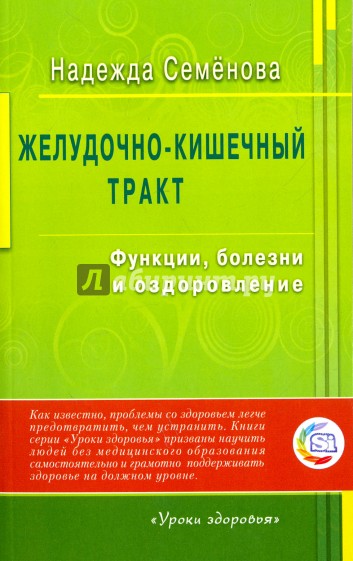 Желудочно-кишечный тракт. Функции, болезни и оздоровление