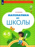 Математика до школы. Рабочая тетрадь для детей 4-5 лет. ФГОС ДО