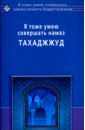 Я тоже умею совершать намаз тахаджжуд раимова к сост я тоже умею совершать тахаджжуд