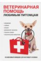 Ветеринарная помощь любимым питомцам йин софия полный справочник по ветеринарной медицине мелких домашних животных