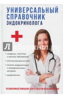 Универсальный справочник эндокринолога Т8