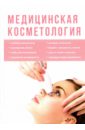 голицына полина 28 новейших способов лечения кожных заболеваний Медицинская косметология