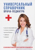 Универсальный справочник врача-педиатра