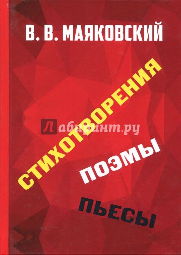 Стихотворения. Поэмы. Пьесы