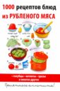 Нестерова Дарья Владимировна 1000 рецептов блюд из рубленого мяса