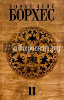 Обложка книги Собрание сочинений: в 4 т. Т 2: Произведения 1942-1969 годов, Борхес Хорхе Луис