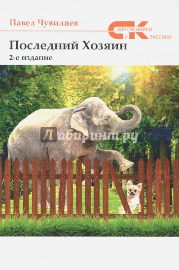 Последний хозяин