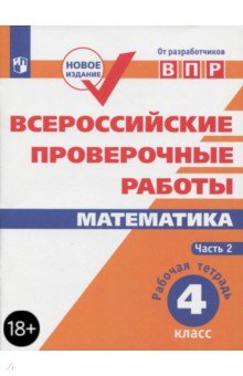 Обложка книги ВПР. Математика. 4 класс. Рабочая тетрадь. В 2-х частях, Шноль Дмитрий Эммануилович, Сопрунова Наталия Александровна, Сорочан Екатерина Михайловна