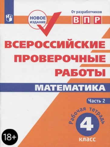 Всероссийские проверочные работы. Математика. 4 класс. Часть 2.. Рабочая тетрадь