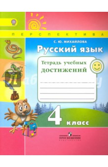 Михайлова Светлана Юрьевна - Русский язык. 4 класс. Тетрадь учебных достижений. ФГОС