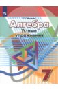 Минаева Светлана Станиславовна Алгебра. 7 класс. Устные упражнения. Учебное пособие. ФГОС балаян эдуард николаевич устные упражнения по математике для 5 11 классов учебное пособие