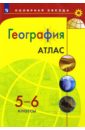 География. 5-6 классы. Атлас география россии 8 9 классы атлас с контурными картами