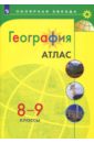 атлас география россии 8 9 классы с контурными картами География. 8-9 классы. Атлас