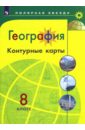 Матвеев А. В. География. 8 класс. Контурные карты
