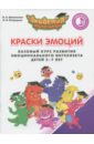 Краски Эмоций. Базовый курс эмоционального развития у детей 5-7 лет.Практикум для педагогов и родит. - Шиманская Виктория Александровна, Огородник Олег Ярославович