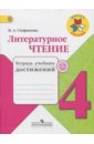Литературное чтение. 4 класс. Тетрадь учебных достижений. ФГОС - Стефаненко Наталия Алексеевна