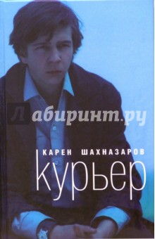 Курьер