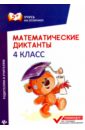 Буряк Мария Викторовна Математические диктанты. 4 класс буряк м в математические диктанты 1 класс
