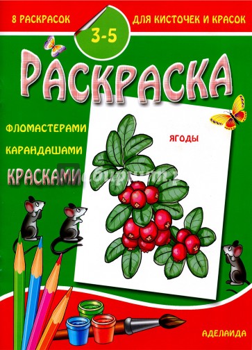 Раскраска. Ягоды