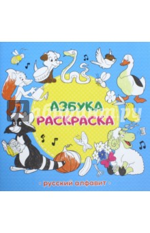 Азбука-раскраска 