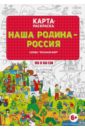 Карта-раскраска Наша Родина - Россия геодом карта раскраска наша родина россия